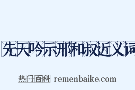 先天吟示邢和叔近义词是什么意思的图片